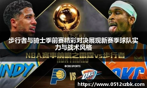 步行者与骑士季前赛精彩对决展现新赛季球队实力与战术风格