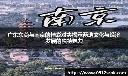 广东东莞与南京的精彩对决揭示两地文化与经济发展的独特魅力