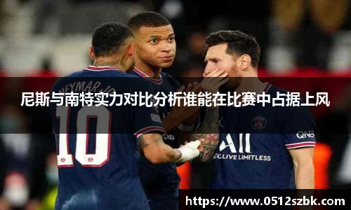 尼斯与南特实力对比分析谁能在比赛中占据上风
