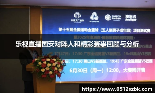 乐视直播国安对阵人和精彩赛事回顾与分析