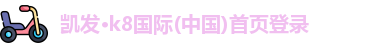 凯发k8国际
